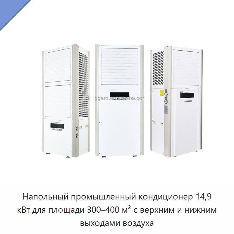 Напольный промышленный кондиционер 14,9 кВт для площади 300–400 м² с верхним и нижним выходами воздуха
