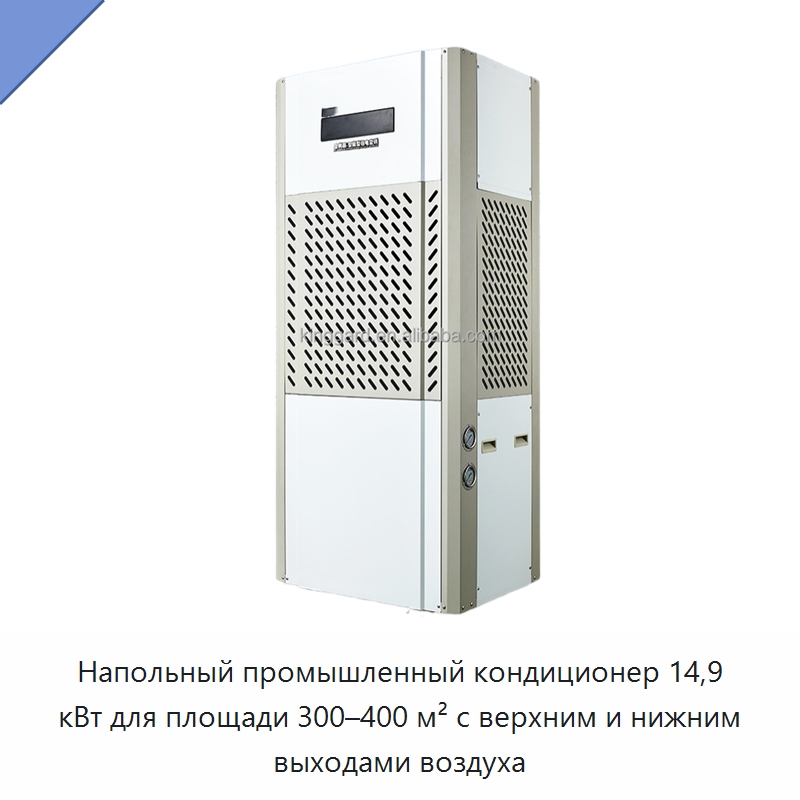 Напольный промышленный кондиционер 14,9 кВт для площади 300–400 м² с верхним и нижним выходами воздуха