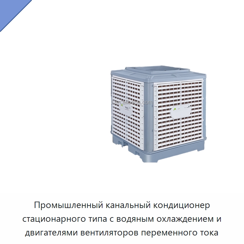 Промышленный канальный кондиционер стационарного типа с водяным охлаждением и двигателями вентиляторов переменного тока — Кондиционеры
