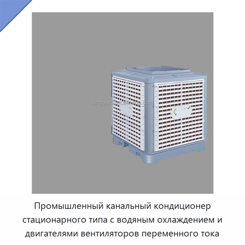 Промышленный канальный кондиционер стационарного типа с водяным охлаждением и двигателями вентиляторов переменного тока