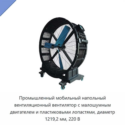 Промышленный мобильный напольный вентиляционный вентилятор с малошумным двигателем и пластиковыми лопастями, диаметр 1219,2 мм, 220 В