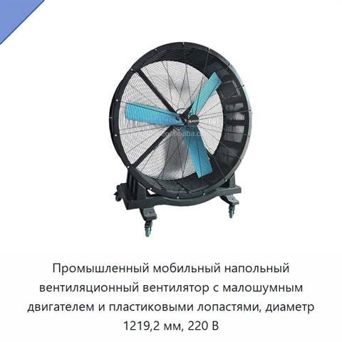 Промышленный мобильный напольный вентиляционный вентилятор с малошумным двигателем и пластиковыми лопастями, диаметр 1219,2 мм, 220 В