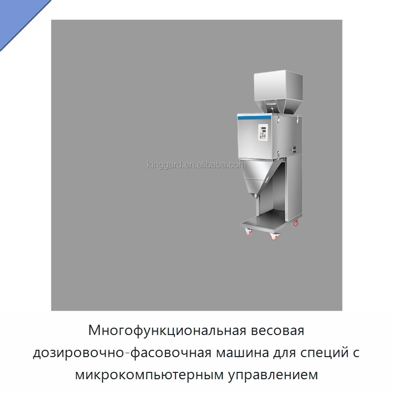 Многофункциональная весовая дозировочно-фасовочная машина для специй с микрокомпьютерным управлением