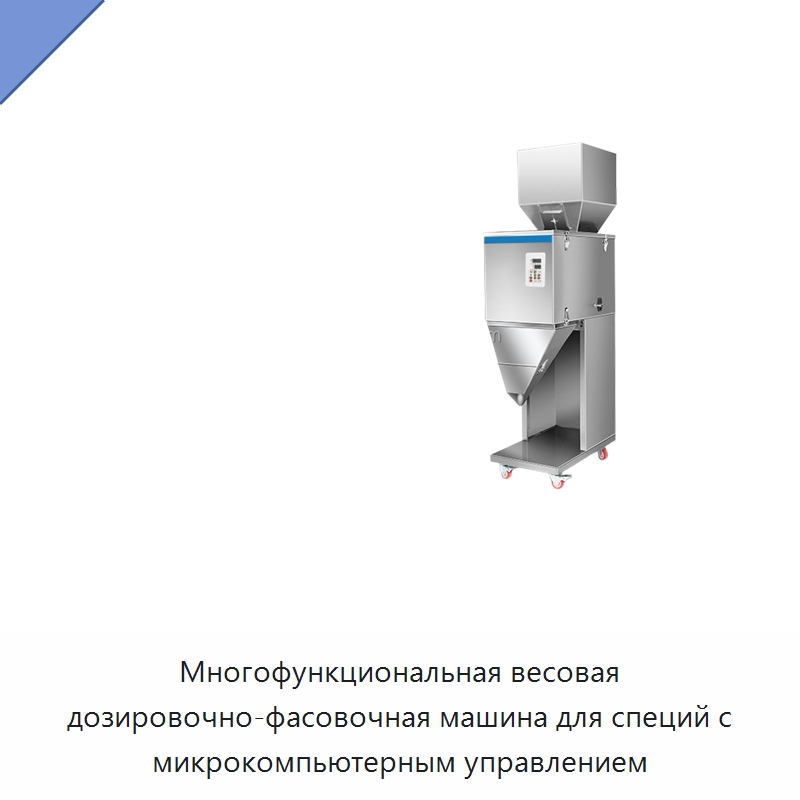 Многофункциональная весовая дозировочно-фасовочная машина для специй с микрокомпьютерным управлением