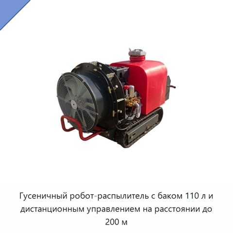 Гусеничный робот-распылитель с баком 110 л и дистанционным управлением на расстоянии до 200 м