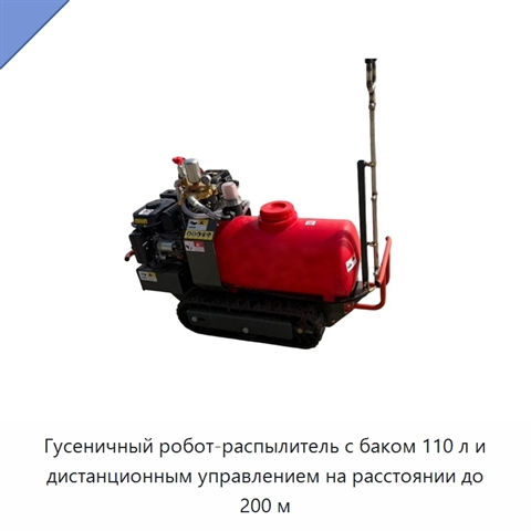 Гусеничный робот-распылитель с баком 110 л и дистанционным управлением на расстоянии до 200 м