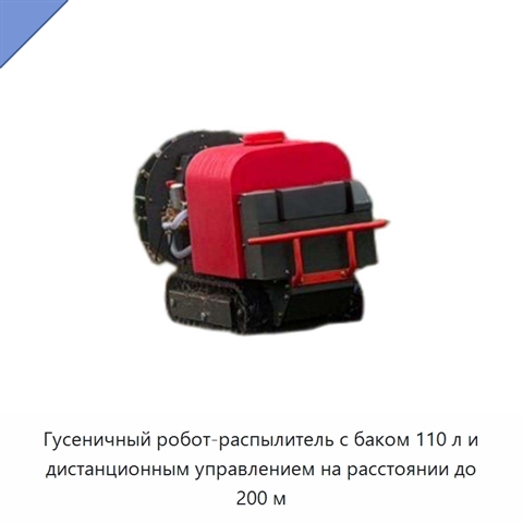Гусеничный робот-распылитель с баком 110 л и дистанционным управлением на расстоянии до 200 м