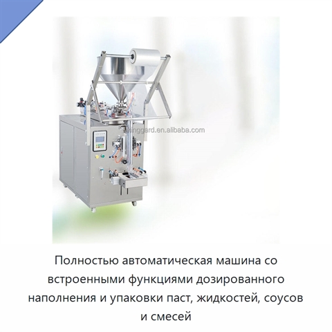 Полностью автоматическая машина со встроенными функциями дозированного наполнения и упаковки паст, жидкостей, соусов и смесей