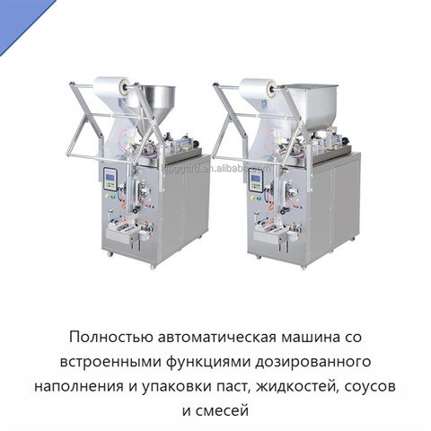Полностью автоматическая машина со встроенными функциями дозированного наполнения и упаковки паст, жидкостей, соусов и смесей