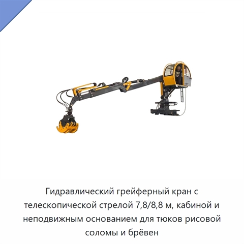 Гидравлический грейферный кран с телескопической стрелой 7,8/8,8 м, кабиной и неподвижным основанием для тюков рисовой соломы и брёвен