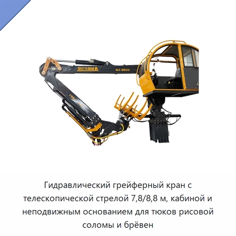 Гидравлический грейферный кран с телескопической стрелой 7,8/8,8 м, кабиной и неподвижным основанием для тюков рисовой соломы и брёвен