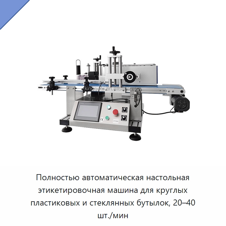Полностью автоматическая настольная этикетировочная машина для круглых пластиковых и стеклянных бутылок, 20–40 шт./мин — Этикетировочные машины