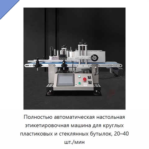 Полностью автоматическая настольная этикетировочная машина для круглых пластиковых и стеклянных бутылок, 20–40 шт./мин