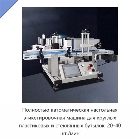 Полностью автоматическая настольная этикетировочная машина для круглых пластиковых и стеклянных бутылок, 20–40 шт./мин