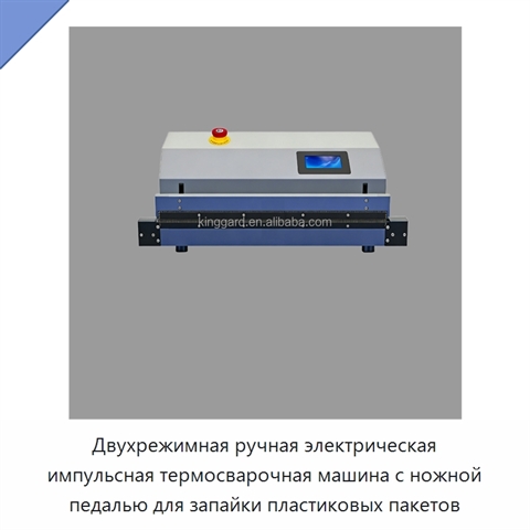 Двухрежимная ручная электрическая импульсная термосварочная машина с ножной педалью для запайки пластиковых пакетов