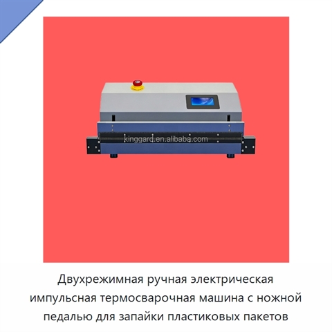 Двухрежимная ручная электрическая импульсная термосварочная машина с ножной педалью для запайки пластиковых пакетов