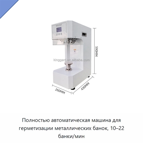 Полностью автоматическая машина для герметизации металлических банок, 10–22 банки/мин