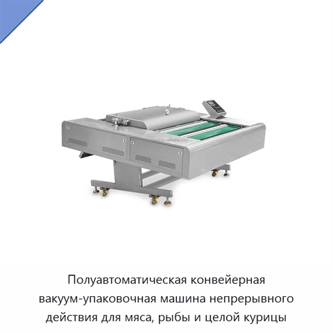 Полуавтоматическая конвейерная вакуум-упаковочная машина непрерывного действия для мяса, рыбы и целой курицы