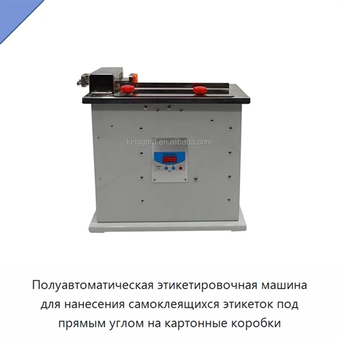 Полуавтоматическая этикетировочная машина для нанесения самоклеящихся этикеток под прямым углом на картонные коробки