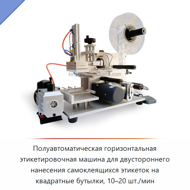 Полуавтоматическая горизонтальная этикетировочная машина для двустороннего нанесения самоклеящихся этикеток на квадратные бутылки, 10–20 шт./мин — Этикетировочные машины