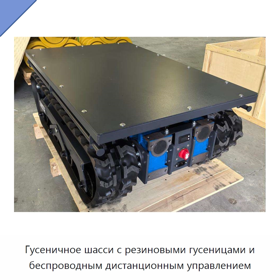 Гусеничное шасси с резиновыми гусеницами и беспроводным дистанционным управлением