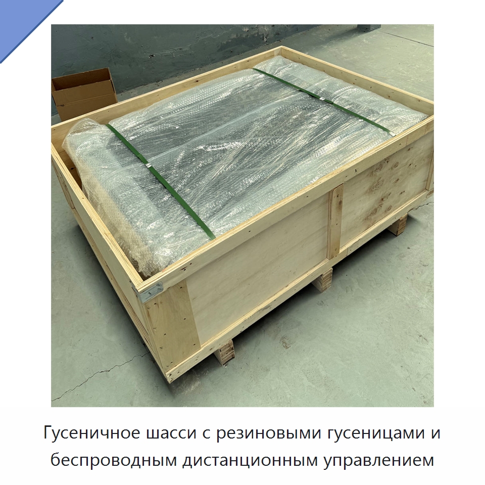 Гусеничное шасси с резиновыми гусеницами и беспроводным дистанционным управлением