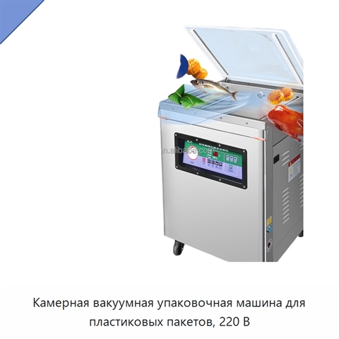 Камерная вакуумная упаковочная машина для пластиковых пакетов, 220 В