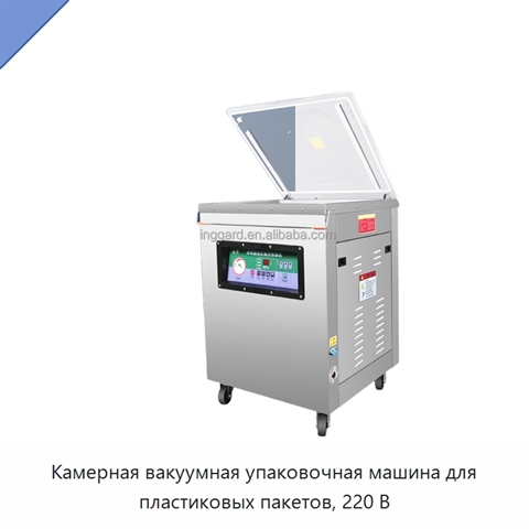 Камерная вакуумная упаковочная машина для пластиковых пакетов, 220 В