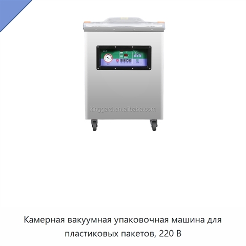 Камерная вакуумная упаковочная машина для пластиковых пакетов, 220 В