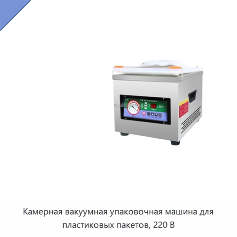 Камерная вакуумная упаковочная машина для пластиковых пакетов, 220 В