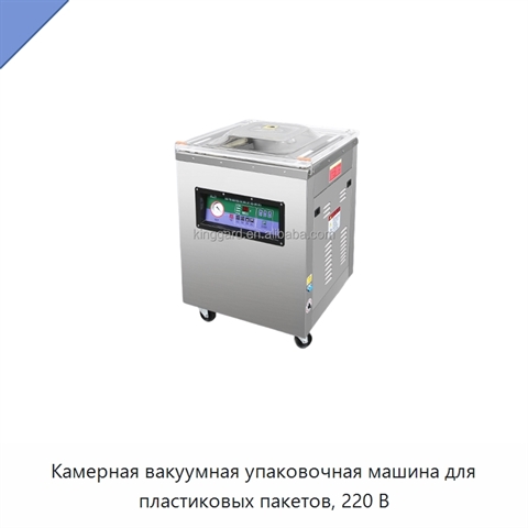Камерная вакуумная упаковочная машина для пластиковых пакетов, 220 В
