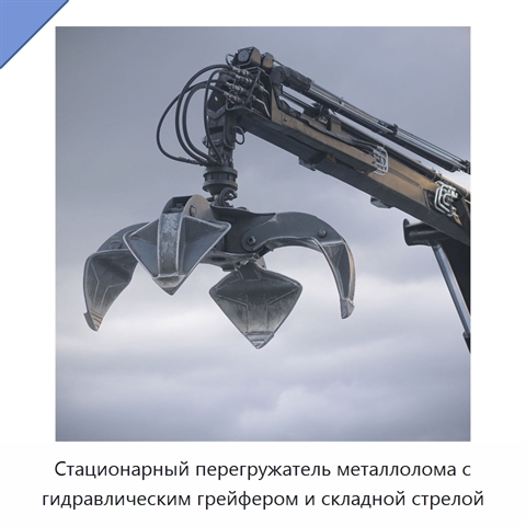 Стационарный перегружатель металлолома с гидравлическим грейфером и складной стрелой