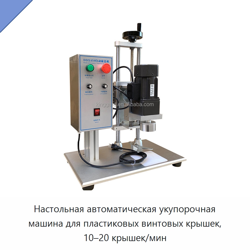 Настольная автоматическая укупорочная машина для пластиковых винтовых крышек, 10–20 крышек/мин — Укупорочные машины