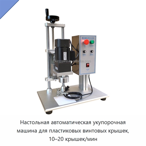 Настольная автоматическая укупорочная машина для пластиковых винтовых крышек, 10–20 крышек/мин