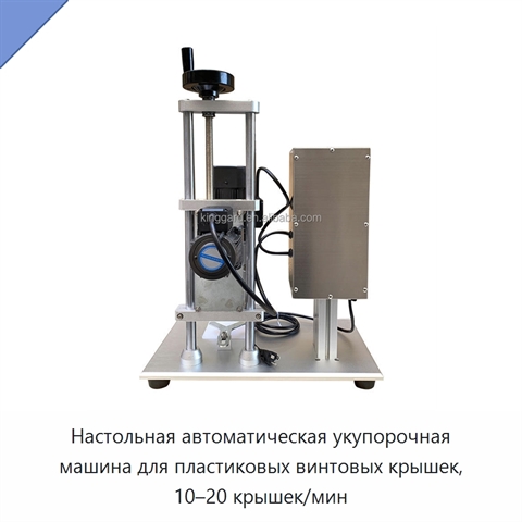 Настольная автоматическая укупорочная машина для пластиковых винтовых крышек, 10–20 крышек/мин