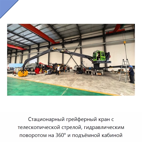 Стационарный грейферный кран с телескопической стрелой, гидравлическим поворотом на 360° и подъёмной кабиной