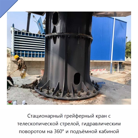 Стационарный грейферный кран с телескопической стрелой, гидравлическим поворотом на 360° и подъёмной кабиной