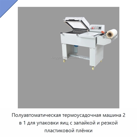 Полуавтоматическая термоусадочная машина 2 в 1 для упаковки яиц с запайкой и резкой пластиковой плёнки