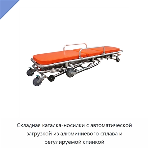 Складная каталка-носилки с автоматической загрузкой из алюминиевого сплава и регулируемой спинкой