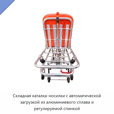 Складная каталка-носилки с автоматической загрузкой из алюминиевого сплава и регулируемой спинкой