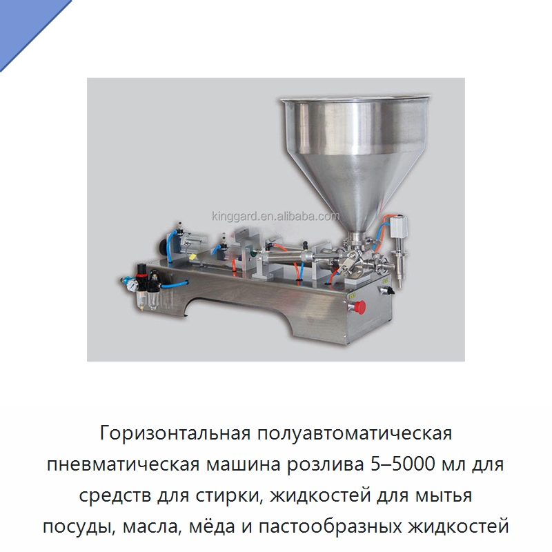 Горизонтальная полуавтоматическая пневматическая машина розлива 5–5000 мл для средств для стирки, жидкостей для мытья посуды, масла, мёда и пастообразных жидкостей