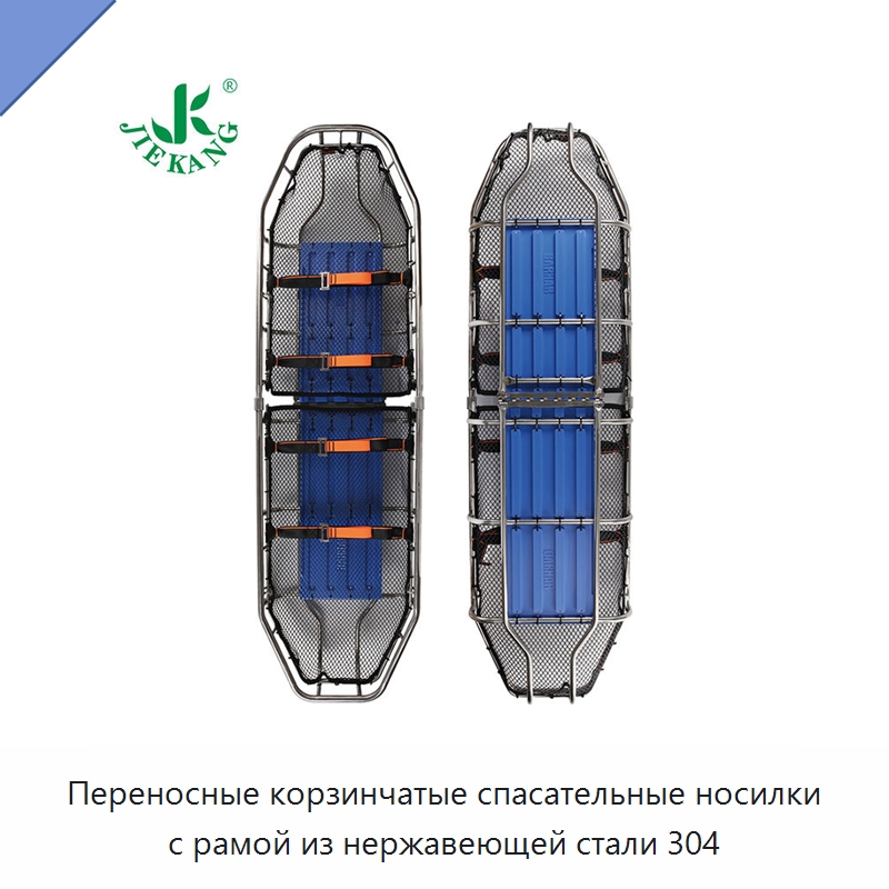 Переносные корзинчатые спасательные носилки с рамой из нержавеющей стали 304