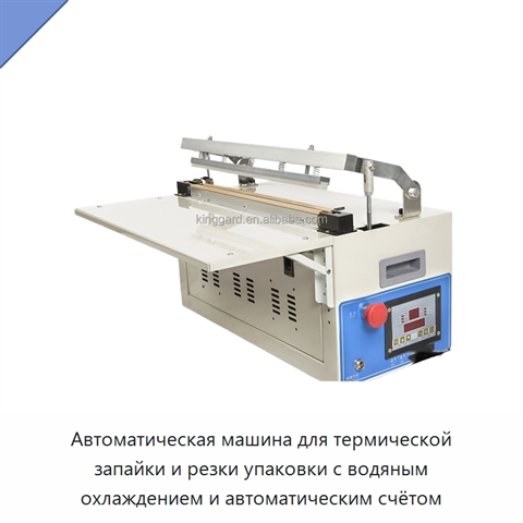 Автоматическая машина для термической запайки и резки упаковки с водяным охлаждением и автоматическим счётом