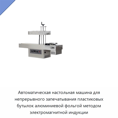 Автоматическая настольная машина для непрерывного запечатывания пластиковых бутылок алюминиевой фольгой методом электромагнитной индукции