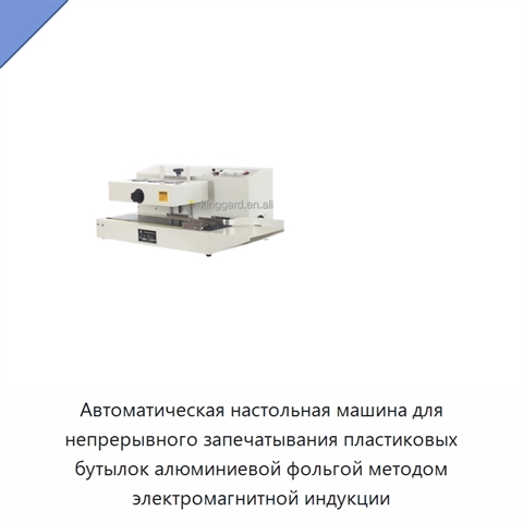 Автоматическая настольная машина для непрерывного запечатывания пластиковых бутылок алюминиевой фольгой методом электромагнитной индукции