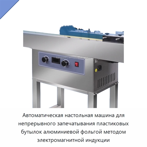 Автоматическая настольная машина для непрерывного запечатывания пластиковых бутылок алюминиевой фольгой методом электромагнитной индукции