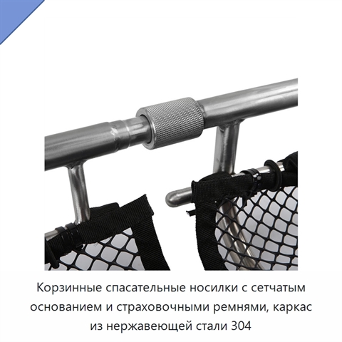 Корзинные спасательные носилки с сетчатым основанием и страховочными ремнями, каркас из нержавеющей стали 304