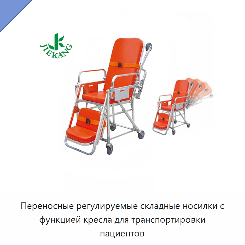 Переносные регулируемые складные носилки с функцией кресла для транспортировки пациентов