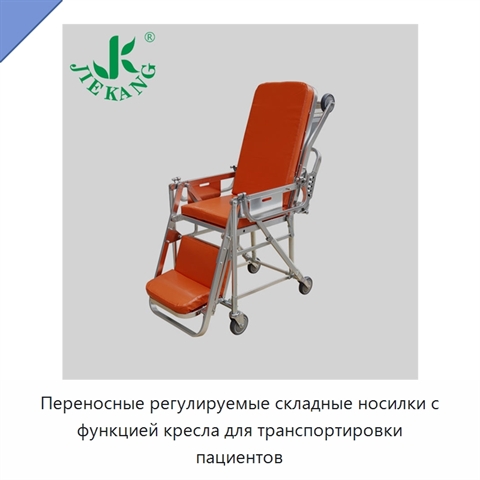 Переносные регулируемые складные носилки с функцией кресла для транспортировки пациентов