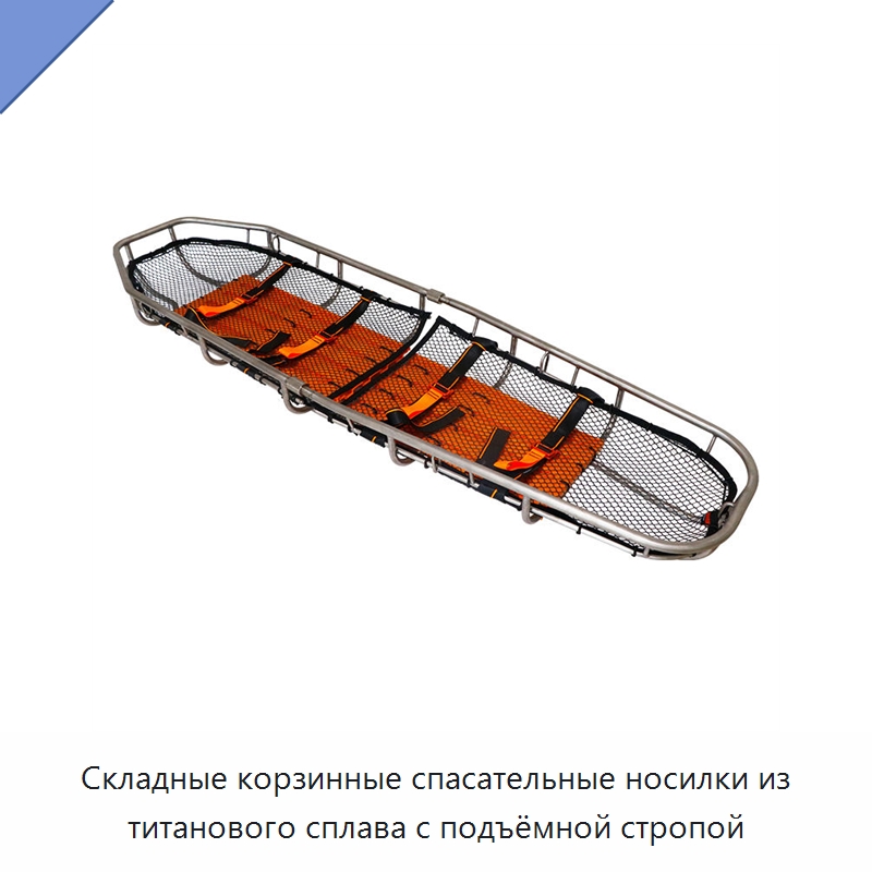 Складные корзинные спасательные носилки из титанового сплава с подъёмной стропой